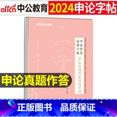 申论作答标准字帖[申论真题作答] [正版]字帖公考中公2024年国考省考公务员字帖申论考试规范表达范文模板热点纸张真题库