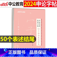 申论作答标准字帖[50个标准表述结尾] [正版]字帖公考中公2024年国考省考公务员字帖申论考试规范表达范文模板热点纸张