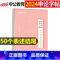 申论作答标准字帖[50个标准表述结尾] [正版]字帖公考中公2024年国考省考公务员字帖申论考试规范表达范文模板热点纸张