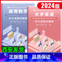 理科(数学+英语 )20套真题+6套模拟 陜西省 [正版]2024年陕西省专升本历年真题及精析模拟试卷大学语文高等数学大