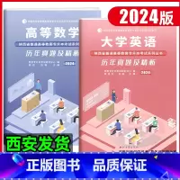 理科(数学+英语 )20套真题+6套模拟 陜西省 [正版]2024年陕西省专升本历年真题及精析模拟试卷大学语文高等数学大