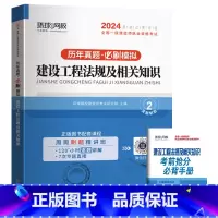 [法律法规/单科]5年真题+3套押题模拟 [正版]环球新版2024年一级建造师历年真题试卷押题库一建房建筑市政机电水利公