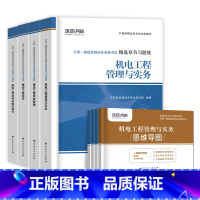 [机电全套 8本]习题集+思维导图 [正版]环球新版2024年一级建造师历年真题试卷押题库一建房建筑市政机电水利公路通信