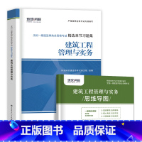 [建筑单科 2本]习题集+思维导图 [正版]环球新版2024年一级建造师历年真题试卷押题库一建房建筑市政机电水利公路通信