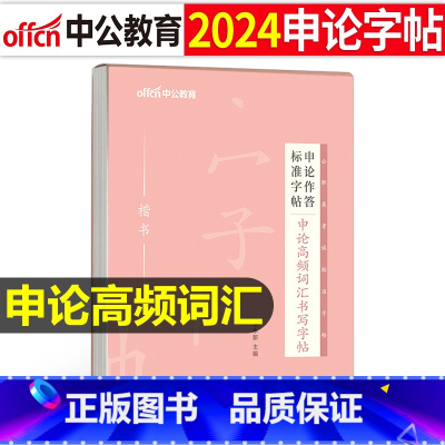 申论作答标准字帖[申论高频词汇] [正版]字帖公考中公2024年国考省考公务员字帖申论考试规范表达范文模板热点纸张真题库