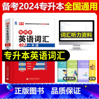 专升本2023通用英语[词汇一本通] 全国通用 [正版]天一库课统招专升本复习资料2023年英语词汇40天一本通阅读理解