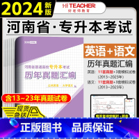 [大学语文+公共英语]历年真题 河南省 [正版]2024年好老师河南专升本历年真题及模拟试卷汇编高等数学公共英语教育学管