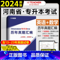 [高等数学+公共英语]历年真题 河南省 [正版]2024年好老师河南专升本历年真题及模拟试卷汇编高等数学公共英语教育学管