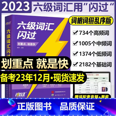 [正版]六级词汇闪过备考2023.12巨微大学英语四六级高频词单词本专项训练便携乱序版历年真题考试闪过英语六级6级英语词