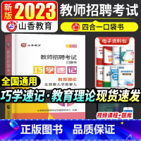[正版]山香2023年教师招聘考试口袋书教育理论基础知识巧学速记招教中学小学高频考点思维导图招教特岗核心宝典河南山东江苏