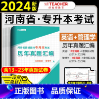 [管理学+公共英语]历年真题 河南省 [正版]2024年好老师河南专升本历年真题及模拟试卷汇编高等数学公共英语教育学管理