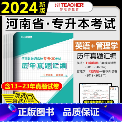 [管理学+公共英语]历年真题 河南省 [正版]2024年好老师河南专升本历年真题及模拟试卷汇编高等数学公共英语教育学管理