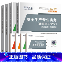 建筑全科(17套真题+17套押题) [正版]环球2024年中级注册安全师工程师历年真题押题模拟试卷注安建筑化工煤矿其他安
