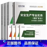 煤矿全科(17套真题+17套押题) [正版]环球2024年中级注册安全师工程师历年真题押题模拟试卷注安建筑化工煤矿其他安