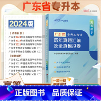 广东版[高等数学]真题+模拟 广东省 [正版]中公教育2024广东省专升本历年真题汇编及全真模拟卷英语政治理论大学语文高