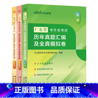 广东版[英语+政治理论+大学语文]真题+模拟 广东省 [正版]中公教育2024广东省专升本历年真题汇编及全真模拟卷英语政
