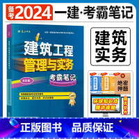 建工社[建筑实务1本]考霸笔记 [正版]备考2024年建工社一级建造师学霸考霸四色笔记建筑市政机电公路经济法规管理名师讲