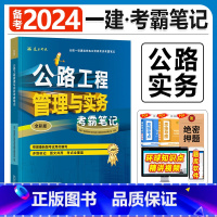 建工社[公路实务1本]考霸笔记 [正版]备考2024年建工社一级建造师学霸考霸四色笔记建筑市政机电公路经济法规管理名师讲