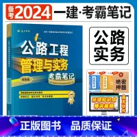 建工社[公路实务1本]考霸笔记 [正版]备考2024年建工社一级建造师学霸考霸四色笔记建筑市政机电公路经济法规管理名师讲