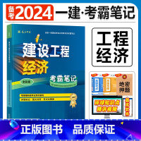 建工社[法律法规1本]考霸笔记 [正版]备考2024年建工社一级建造师学霸考霸四色笔记建筑市政机电公路经济法规管理名师讲