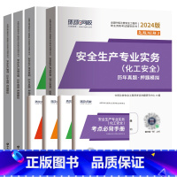 化工全科(17套真题+17套押题) [正版]环球2024年中级注册安全师工程师历年真题押题模拟试卷注安建筑化工煤矿其他安