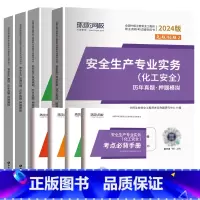 化工全科(17套真题+17套押题) [正版]环球2024年中级注册安全师工程师历年真题押题模拟试卷注安建筑化工煤矿其他安