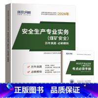 煤矿安全1本(5年真题+5套押题) [正版]环球2024年中级注册安全师工程师历年真题押题模拟试卷注安建筑化工煤矿其他安