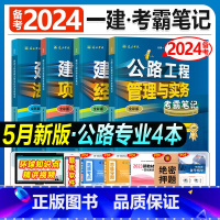 建工社[公路专业 全套4科]考霸笔记 [正版]备考2024年建工社一级建造师学霸考霸四色笔记建筑市政机电公路经济法规管理