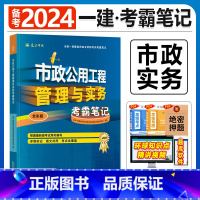 建工社[市政实务1本]考霸笔记 [正版]备考2024年建工社一级建造师学霸考霸四色笔记建筑市政机电公路经济法规管理名师讲