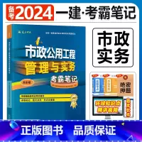建工社[市政实务1本]考霸笔记 [正版]备考2024年建工社一级建造师学霸考霸四色笔记建筑市政机电公路经济法规管理名师讲