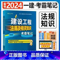 建工社[项目管理1本]考霸笔记 [正版]备考2024年建工社一级建造师学霸考霸四色笔记建筑市政机电公路经济法规管理名师讲