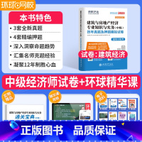 [建筑]3套真题4套模拟+通关宝典 [正版]环球中级经济师备考2024题库历年真题试卷经济基础知识工商人力资源管理师金融