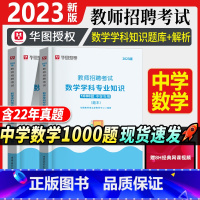 [正版]教师招聘中学数学1000题库华图教师招聘考试2023年中学数学学科专业知识题库真题教师招聘考试用书河北湖南江西河