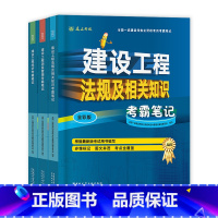 建工社[公共科目 全套3科]考霸笔记 [正版]备考2024年建工社一级建造师学霸考霸四色笔记建筑市政机电公路经济法规管理