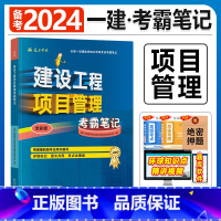 建工社[工程经济1本]考霸笔记 [正版]备考2024年建工社一级建造师学霸考霸四色笔记建筑市政机电公路经济法规管理名师讲