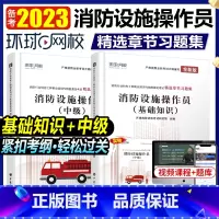 [正版]环球2023消防设施操作员中级精选章节习题集+基础知识 消防行业特有工种职业培训与技能鉴定考试用书 消防设施中级