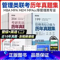全科套装(管综+英语二) [正版]新版管理类联考历年真题集MBA MEM MPAcc 公共管理硕士真题199管理类综合考