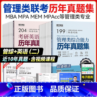 全科套装(管综+英语二) [正版]新版管理类联考历年真题集MBA MEM MPAcc 公共管理硕士真题199管理类综合考