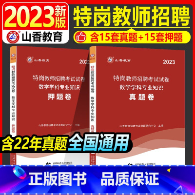 [正版]山香2023年特岗教师招聘考试用书数学学科专业历年真题押题试卷题库教育理论中小学河南广西云南山东山西陕西云南甘肃