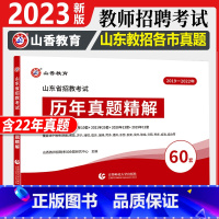 [正版]山香2023年山东省教师招聘考试山东省招教考试60套历年真题精解试卷历年真题大全济南青岛济宁临沂山东通用教师招聘