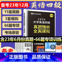 [正版]英语四级考试大学生英语真题2023年复习资料历年试卷模拟卷子套卷题单词本词汇书大学四六级4级cet作文听力阅读专