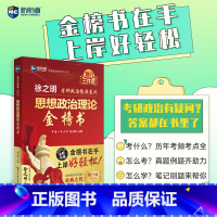 考研政治[金榜书] [正版]2024徐之明考研政治理论金榜书思想政治理论金榜书900题逻辑图解思维导图考研政治红宝书可搭