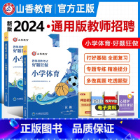 [正版]小学体育教师招聘题库山香2024年新版教师招聘考试用书小学体育学科专业好题狂做高分题库2000题精编试卷教师考编