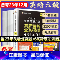 [正版]英语六级大学生六级英语真题试卷考试备考2023年资料单词本词汇书历年模拟题卷子大学cet6级作文听力阅读翻译电子