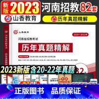 [正版]河南省教师招聘真题试卷 2023河南省招教考试82套卷历年真题精解 2023年河南省教师招聘入编考编试卷