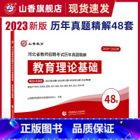 [正版]山香教师招聘考试河北教师招聘考试历年真题精解45套教育理论基础含石家庄保定沧州邯郸衡水沧州廊坊唐山教师招聘考试真