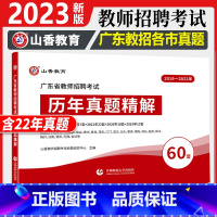 [正版]2023年广东省教师招聘考试用书历年真题精解60套卷真题广东省教师招聘考试实战演练广州深圳珠海佛山惠州真题押题试