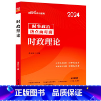 时政理论 [正版]时事政治热点2024年国省考国家公务员作文素材2024事业单位三支一扶招警教师招聘军队文职遴选时事理论