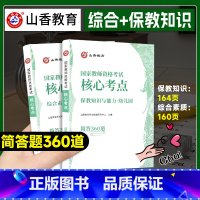 [正版]新版2024上半年幼儿园教师资格证考试用书口袋书通关宝典保教知识与能力+综合素质幼儿园 便携本随身记考点掌中宝幼