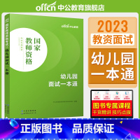 幼儿园面试一本通 [正版]中小学教资面试书课程中公教资面试资料2023小学语文数学英语中学美术体育音乐物理化学生物政治地